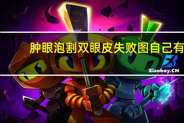 肿眼泡割双眼皮失败图 自己有肿眼泡，该怎么办呢