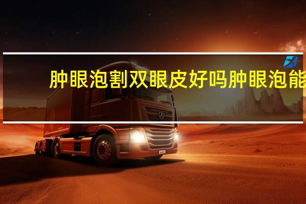 肿眼泡割双眼皮好吗 肿眼泡能割双眼皮吗