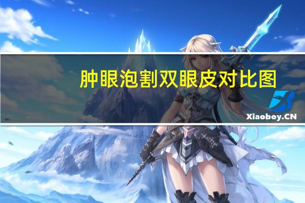 肿眼泡割双眼皮对比图(肿眼泡割双眼皮哪种最自然)