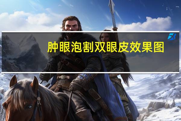 肿眼泡割双眼皮效果图？肿眼泡割双眼皮，成功的几率大吗需要注意什么