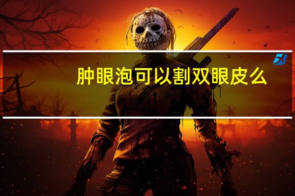 肿眼泡可以割双眼皮么？内双肿眼泡割双眼皮怎么割
