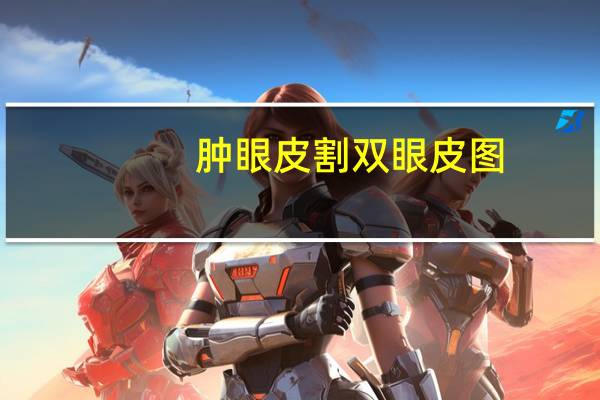肿眼皮割双眼皮图(肿眼泡怎么贴出大双眼皮)