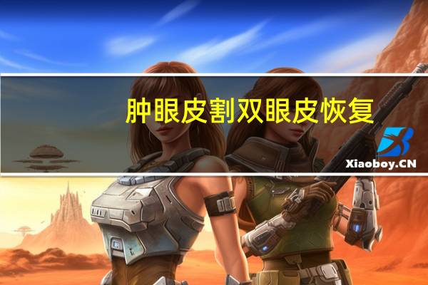 肿眼皮割双眼皮恢复(双眼皮手术后恢复但眼睛依然水肿怎么办)