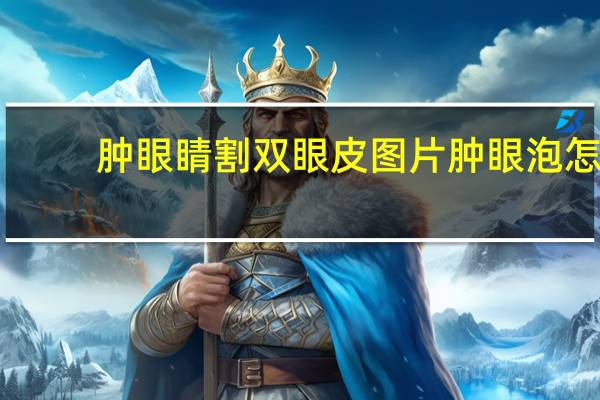肿眼睛割双眼皮图片 肿眼泡怎么贴出大双眼皮