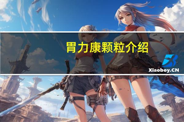 胃力康颗粒介绍