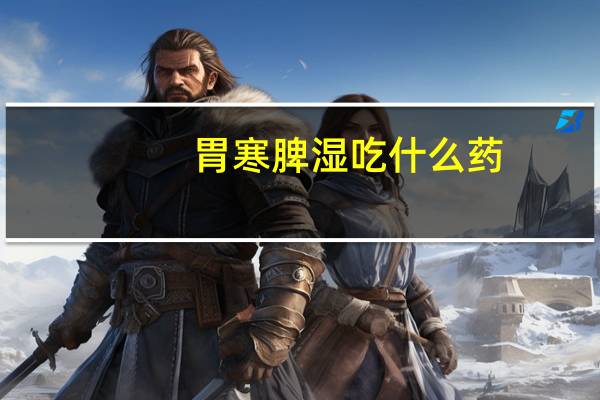 胃寒脾湿吃什么药（脾湿吃什么药）