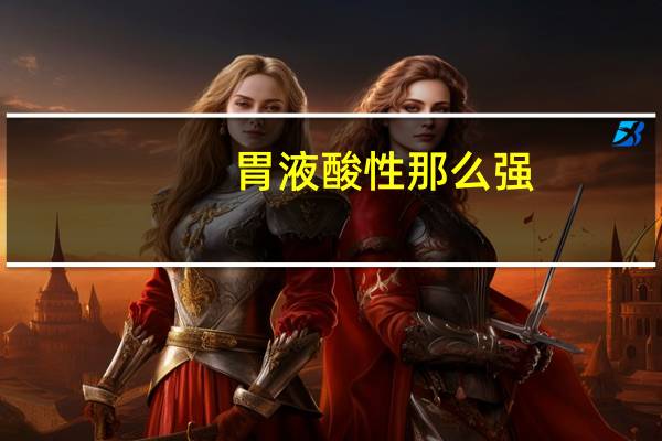 胃液酸性那么强，为何没把胃腐蚀掉
