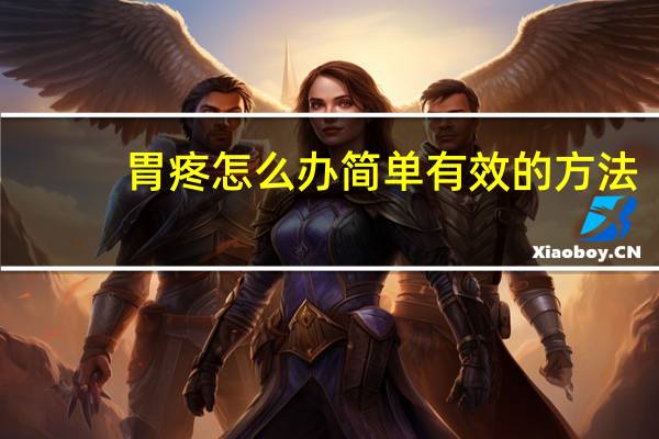 胃疼怎么办简单有效的方法