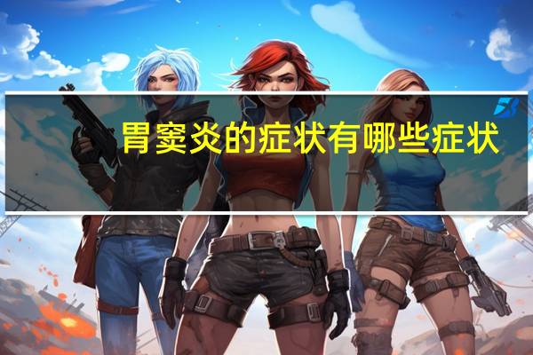 胃窦炎的症状有哪些症状（胃窦炎是什么症状）