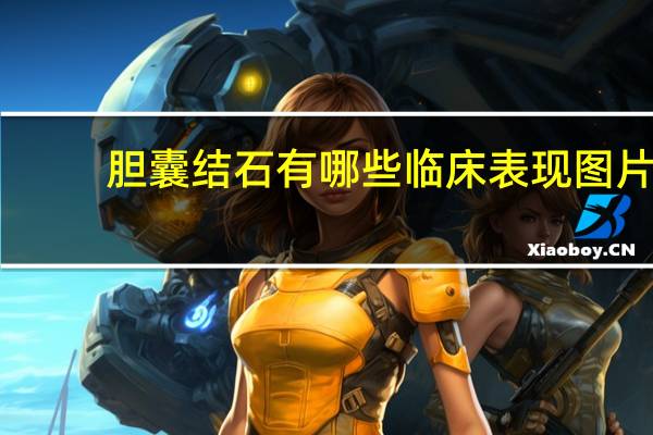 胆囊结石有哪些临床表现图片（胆囊结石有哪些临床表现）