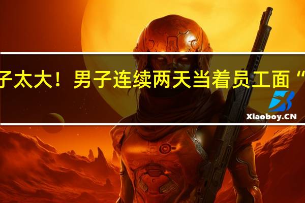 胆子太大！男子连续两天当着员工面“偷”奶茶