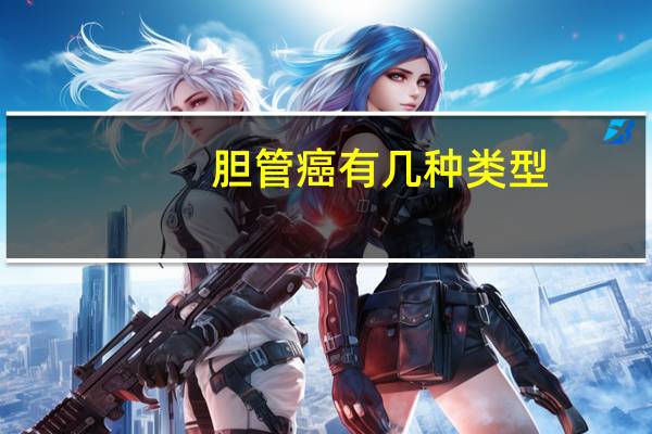 胆管癌有几种类型（胆管肿瘤的类型有哪几种）