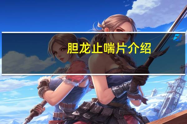 胆龙止喘片介绍