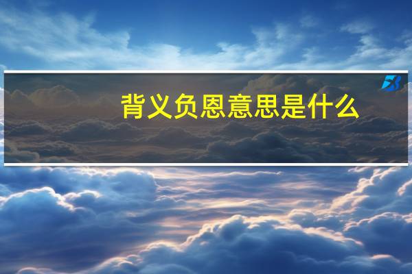 背义负恩意思是什么