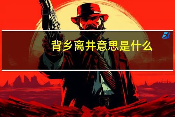 背乡离井意思是什么
