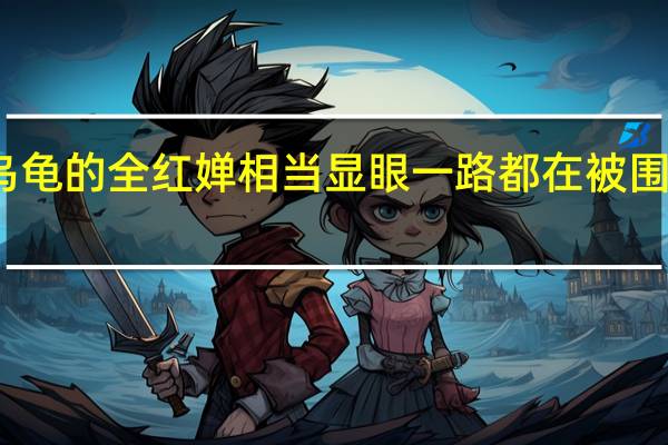 背了一堆小乌龟的全红婵相当显眼一路都在被围观 到底什么情况呢