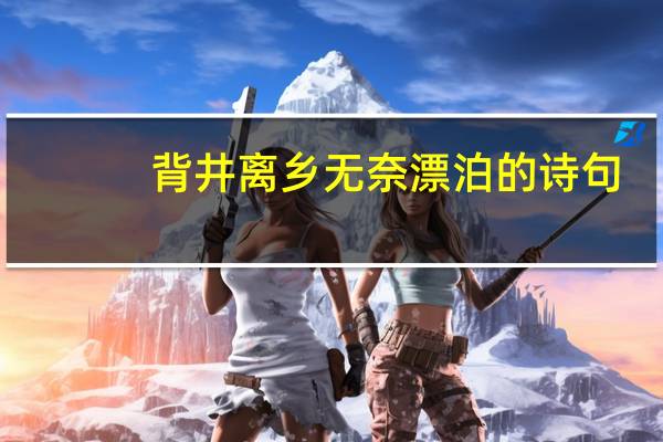 背井离乡无奈漂泊的诗句