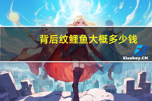 背后纹鲤鱼大概多少钱？大臂鲤鱼纹身什么价