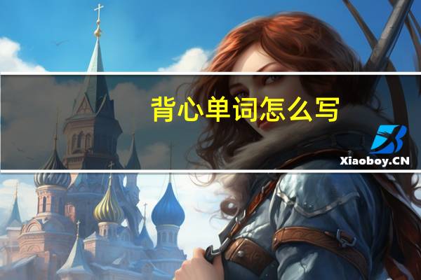 背心单词怎么写?