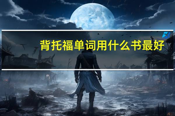 背托福单词用什么书最好