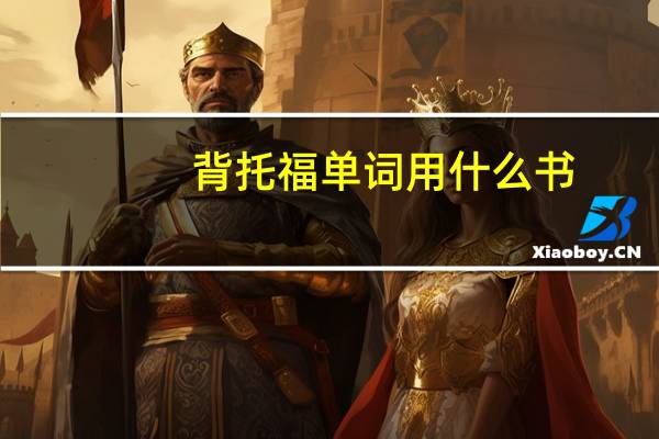 背托福单词用什么书