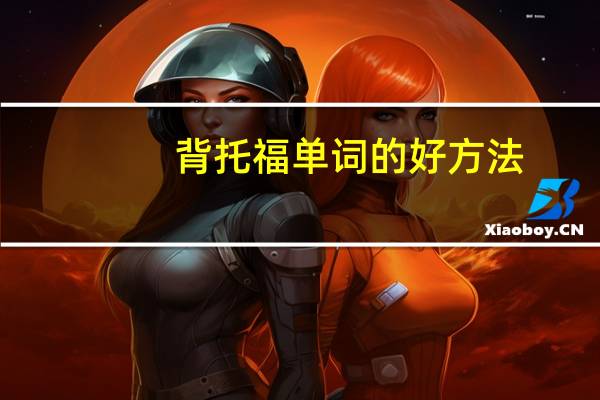 背托福单词的好方法