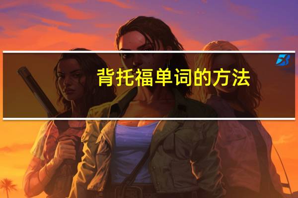 背托福单词的方法