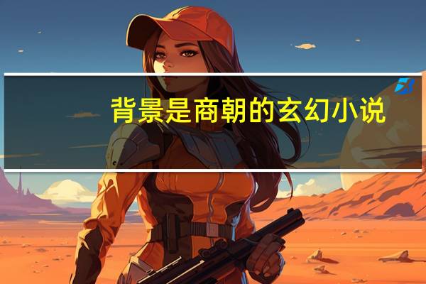 背景是商朝的玄幻小说