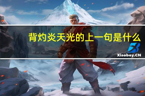 背灼炎天光的上一句是什么
