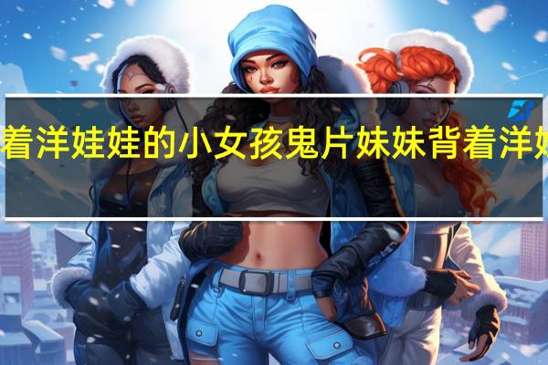 背着洋娃娃的小女孩鬼片 妹妹背着洋娃娃歌词