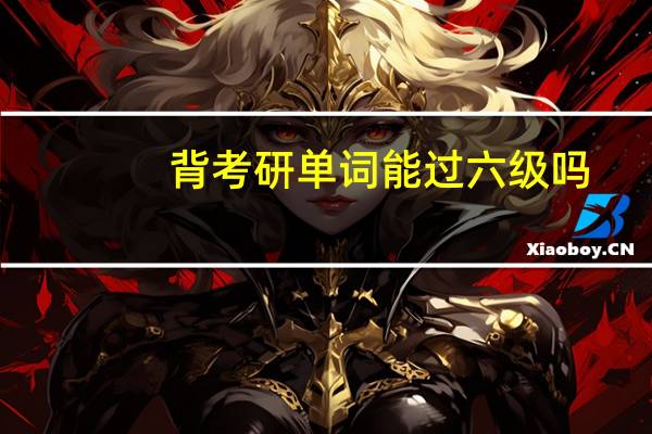 背考研单词能过六级吗