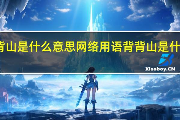 背背山是什么意思网络用语 背背山是什么意思啊