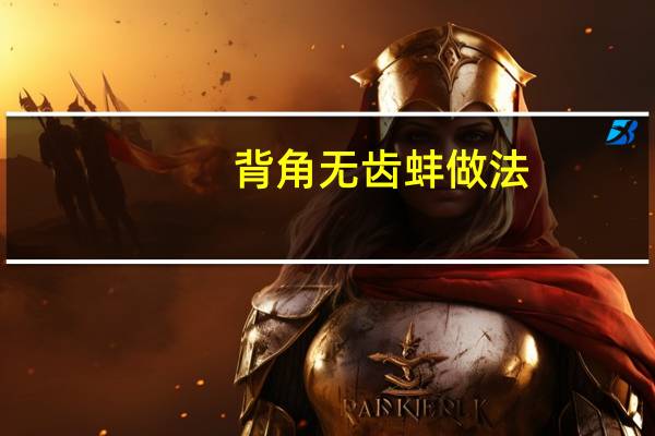 背角无齿蚌做法
