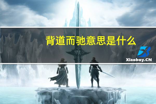 背道而驰意思是什么