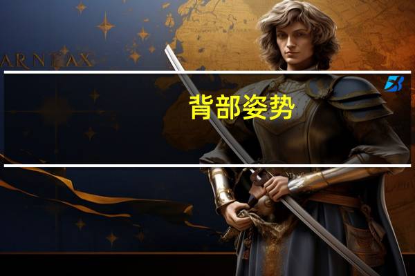 背部姿势