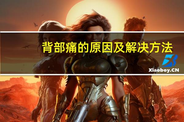 背部痛的原因及解决方法（背部痛的原因有哪些）