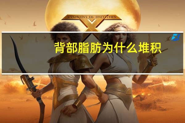 背部脂肪为什么堆积，四肢很容易囤积厚厚的脂肪吗为什么