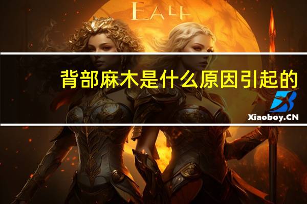 背部麻木是什么原因引起的(女性背部疼痛是什么原因引起的)