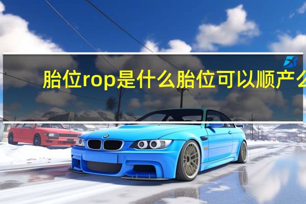 胎位rop是什么胎位可以顺产么(胎位ROP什么意思)