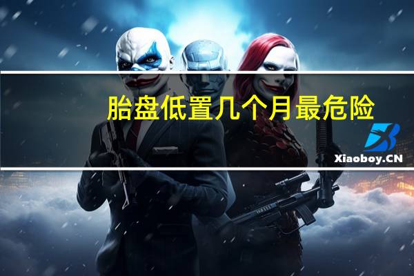 胎盘低置几个月最危险（低置胎盘保胎注意事项）