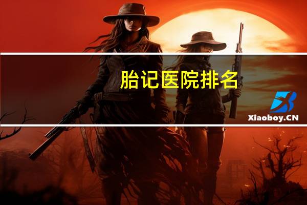 胎记医院排名(胎记修复地址)