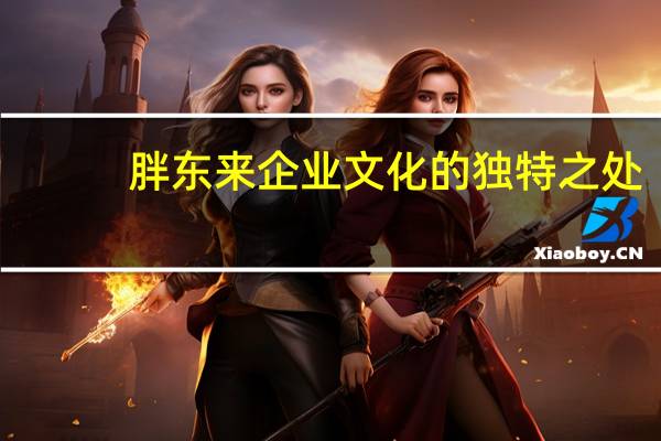 胖东来企业文化的独特之处,员工自立自强,不靠父母买房买车