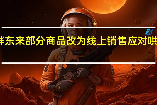 胖东来部分商品改为线上销售 应对哄抢现象