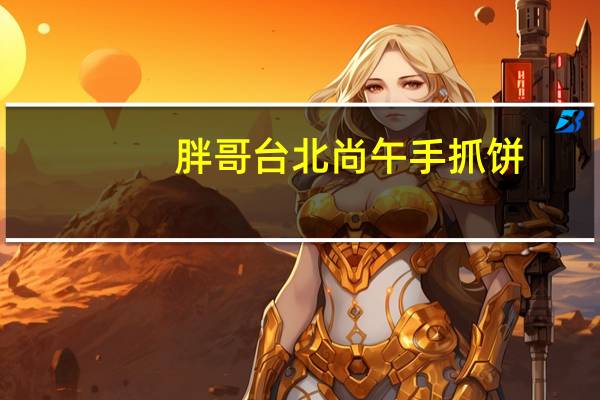 胖哥 台北尚午 手抓饼(椒盐味)卡路里是多少