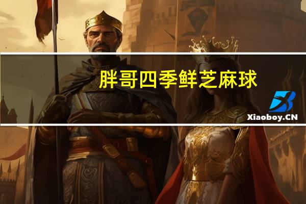 胖哥 四季鲜 芝麻球(豆沙馅)卡路里是多少