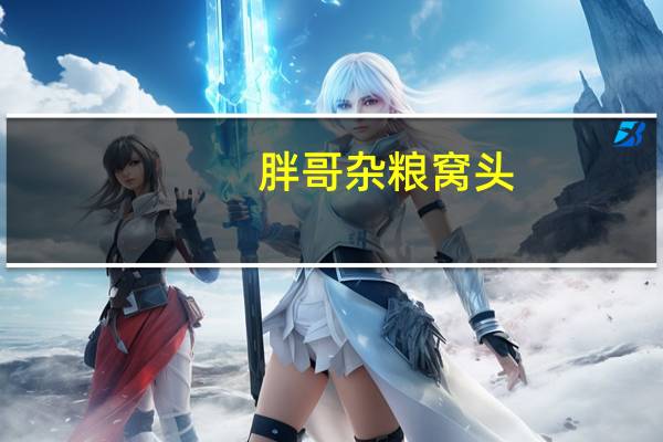 胖哥 杂粮窝头(玉米口味)卡路里是多少