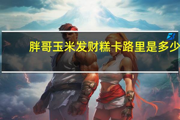 胖哥 玉米发财糕卡路里是多少
