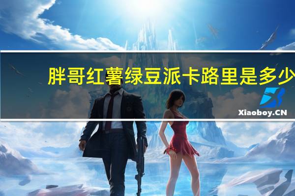 胖哥 红薯绿豆派卡路里是多少
