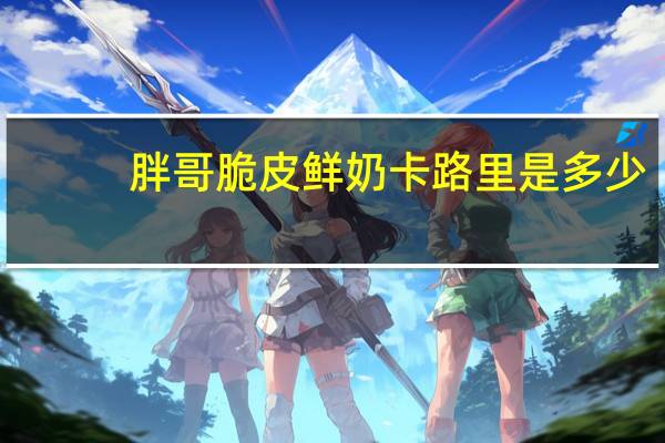 胖哥 脆皮鲜奶卡路里是多少