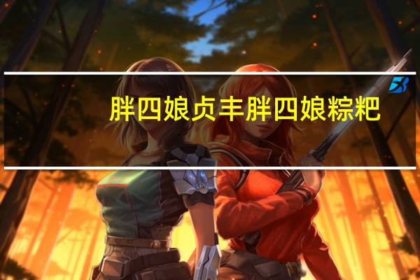 胖四娘 贞丰胖四娘粽粑(排骨板栗粽)的热量是多少
